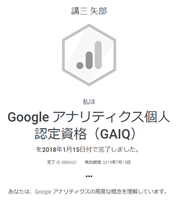 googleアナリティクス個人認定資格